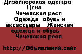 Дизайнерская одежда ModAmira › Цена ­ 1900-3000 - Чеченская респ. Одежда, обувь и аксессуары » Женская одежда и обувь   . Чеченская респ.